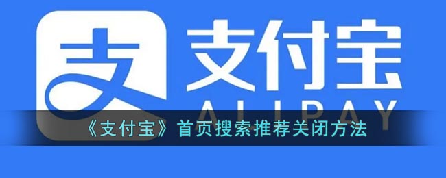 《支付寶》首頁搜索推薦關閉方法