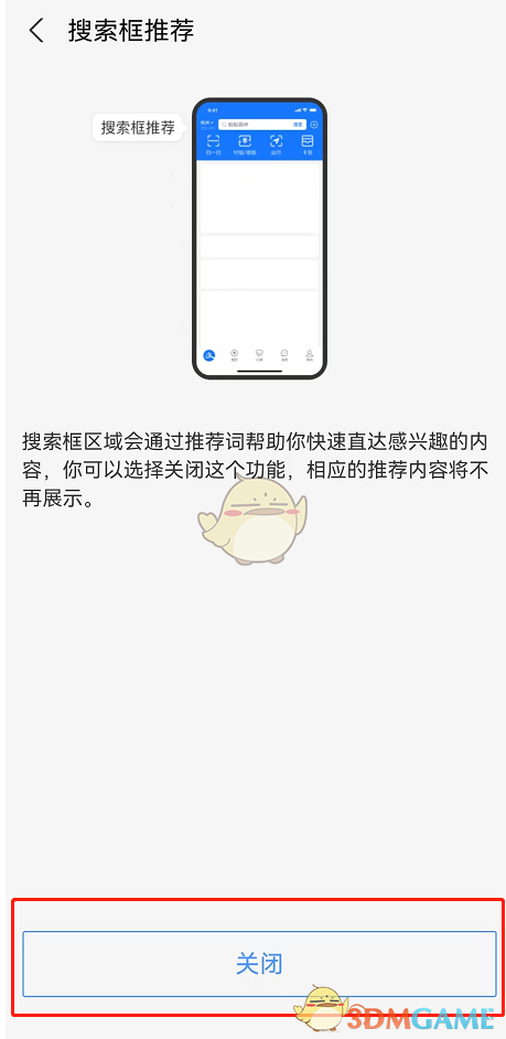 《支付寶》首頁搜索推薦關閉方法