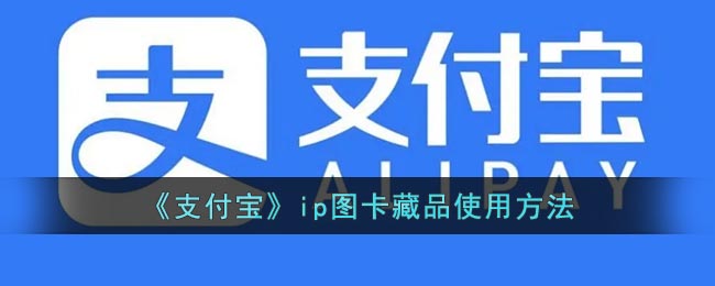 《支付寶》ip圖卡藏品使用方法