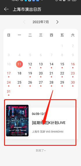 《網(wǎng)易云音樂(lè)》演出日歷查看方法