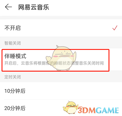 《網(wǎng)易云音樂(lè)》伴睡模式關(guān)閉方法