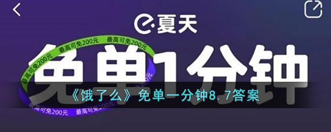 《餓了么》免單一分鐘8.7答案