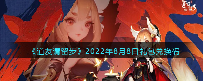 《道友請留步》2022年8月8日禮包兌換碼