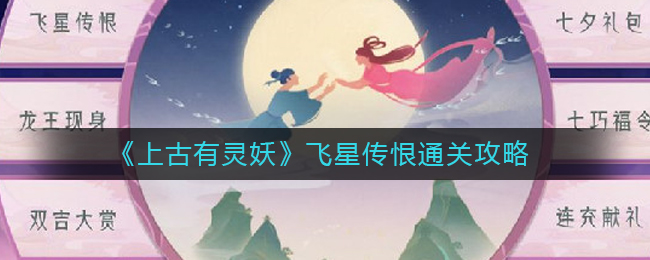 《上古有靈妖》飛星傳恨通關(guān)攻略