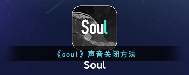 《soul》聲音關(guān)閉方法