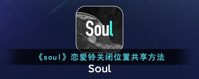 《soul》戀愛鈴關(guān)閉位置共享方法