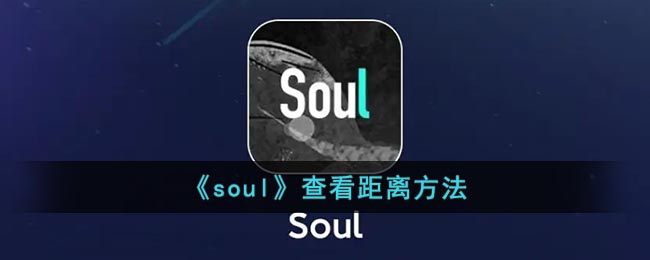 《soul》查看距離方法