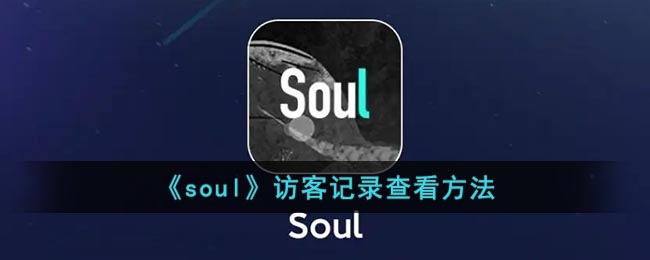 《soul》訪客記錄查看方法