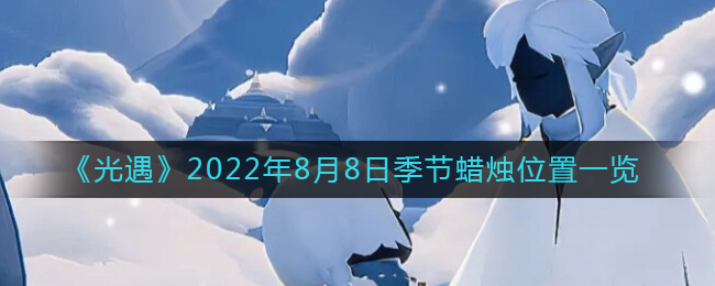 《光遇》2022年8月8日季節(jié)蠟燭位置一覽