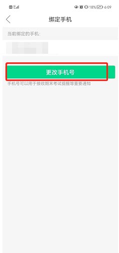《知到》解綁手機(jī)號(hào)方法