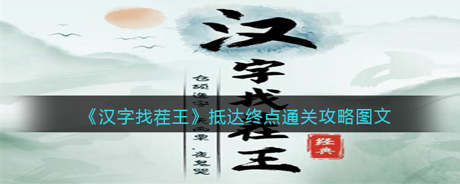 《漢字找茬王》抵達(dá)終點(diǎn)通關(guān)攻略圖文