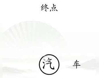 《漢字找茬王》抵達(dá)終點(diǎn)通關(guān)攻略圖文