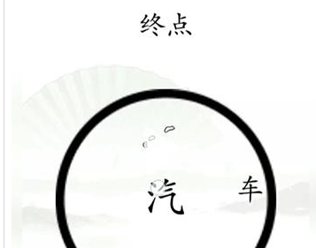 《漢字找茬王》抵達(dá)終點(diǎn)通關(guān)攻略圖文