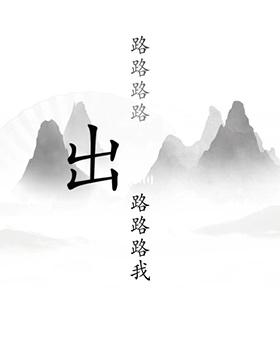 《漢字找茬王》出山通關(guān)攻略圖文