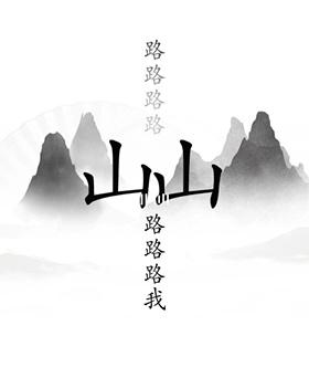 《漢字找茬王》出山通關(guān)攻略圖文