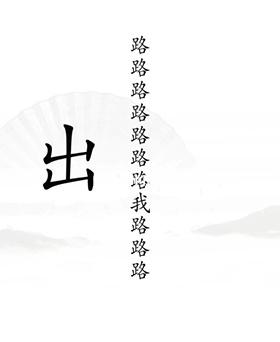 《漢字找茬王》出山通關(guān)攻略圖文