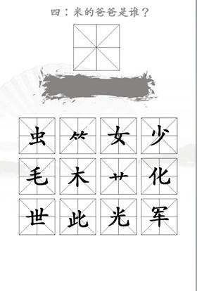 《漢字找茬王》找出米的親人通關(guān)攻略圖文