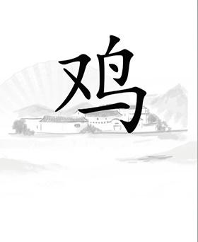 《漢字找茬王》讓雞下蛋通關(guān)攻略圖文