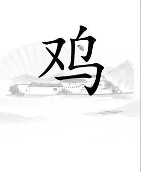 《漢字找茬王》讓雞下蛋通關(guān)攻略圖文