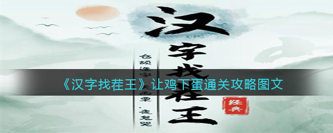 《漢字找茬王》讓雞下蛋通關(guān)攻略圖文