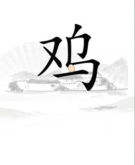 《漢字找茬王》讓雞下蛋通關(guān)攻略圖文