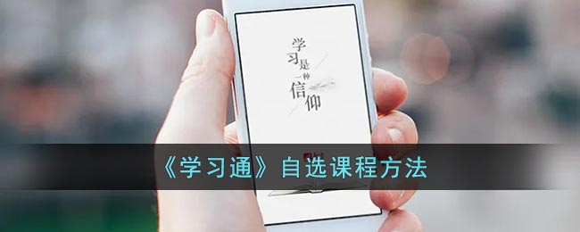 《學(xué)習(xí)通》自選課程方法