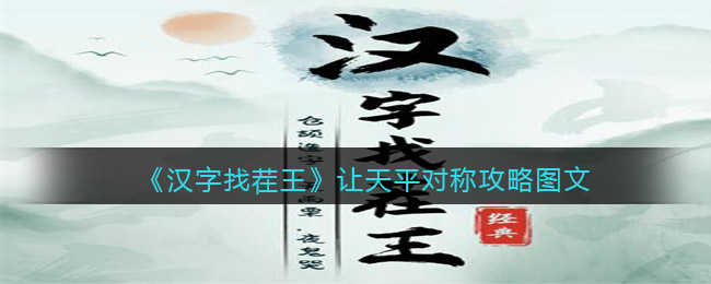 《漢字找茬王》讓天平對(duì)稱攻略圖文