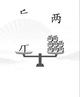 《漢字找茬王》讓天平對(duì)稱攻略圖文