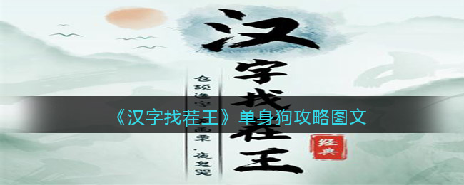 《漢字找茬王》單身狗攻略圖文