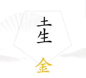 《漢字找茬王》找出五行攻略圖文