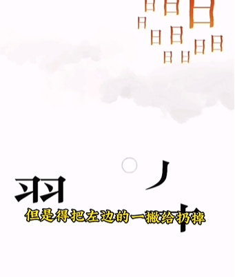 《文字的力量》第六關(guān)故技重施圖文攻略