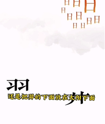 《文字的力量》第六關(guān)故技重施圖文攻略