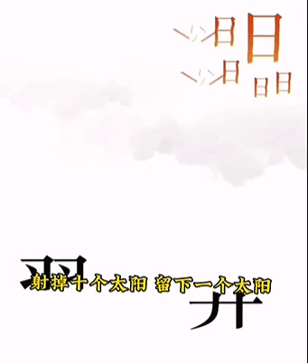 《文字的力量》第五關(guān)后羿射日圖文攻略