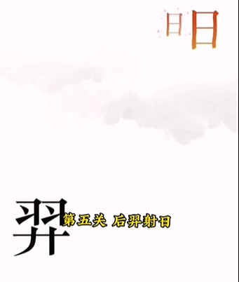 《文字的力量》第五關(guān)后羿射日圖文攻略