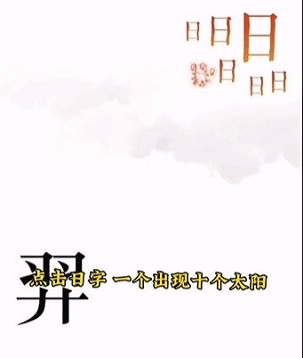 《文字的力量》第五關(guān)后羿射日圖文攻略