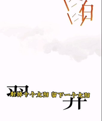 《文字的力量》第五關(guān)后羿射日圖文攻略