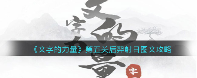 《文字的力量》第五關(guān)后羿射日圖文攻略