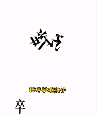 《文字的力量》第四關(guān)開瓶子圖文攻略