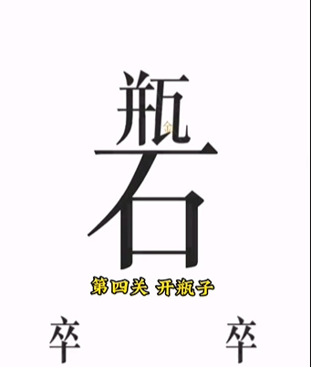 《文字的力量》第四關(guān)開(kāi)瓶子圖文攻略