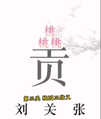 《文字的力量》第三關(guān)桃園三結(jié)義圖文攻略