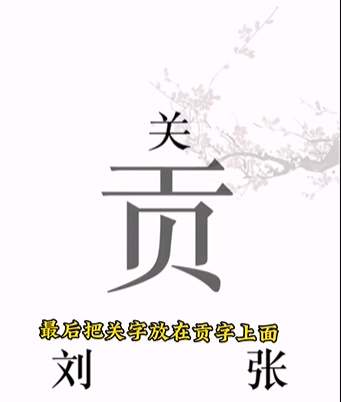 《文字的力量》第三關(guān)桃園三結(jié)義圖文攻略