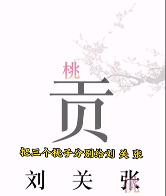 《文字的力量》第三關(guān)桃園三結(jié)義圖文攻略