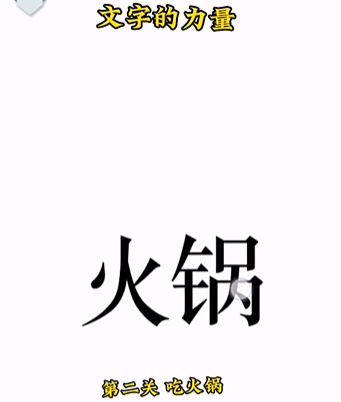 《文字的力量》第二關(guān)吃火鍋圖文攻略