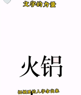 《文字的力量》第二關(guān)吃火鍋圖文攻略