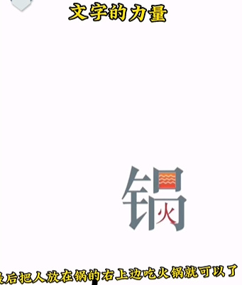 《文字的力量》第二關(guān)吃火鍋圖文攻略