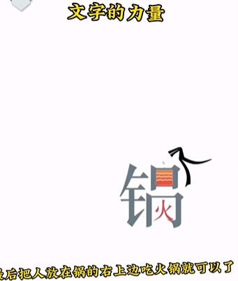 《文字的力量》第二關(guān)吃火鍋圖文攻略