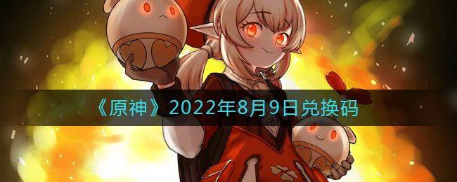 《原神》2022年8月9日兌換碼