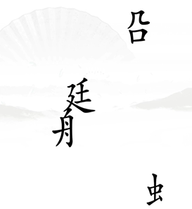 《漢字找茬王》第十七關(guān)比賽通關(guān)攻略