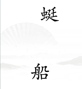 《漢字找茬王》第十七關(guān)比賽通關(guān)攻略