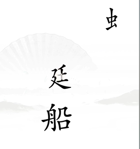 《漢字找茬王》第十七關(guān)比賽通關(guān)攻略